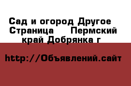 Сад и огород Другое - Страница 2 . Пермский край,Добрянка г.